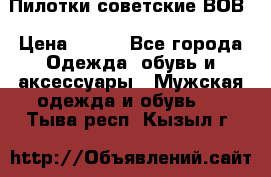 Пилотки советские ВОВ › Цена ­ 150 - Все города Одежда, обувь и аксессуары » Мужская одежда и обувь   . Тыва респ.,Кызыл г.